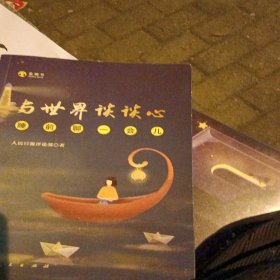 与世界谈谈心——睡前聊一会儿（音频书）