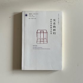 实在的回归：世纪末的前卫艺术