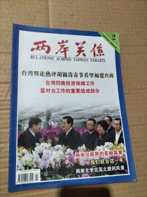兩岸關(guān)系 2010年2月