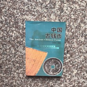 中国古钱币