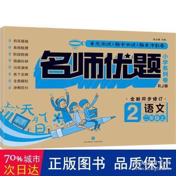 名师优题小学系列卷 语文 2年级上 rj版 小学常备综合 作者 新华正版