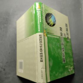 能源利用与农业可持续发展