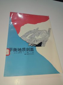 平衡地质部面