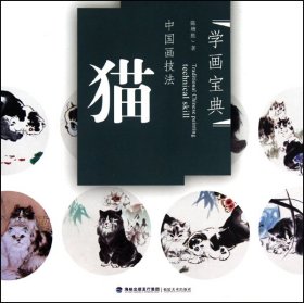 全新正版 中国画技法(猫)/学画宝典 陈增胜 9787539323381 福建美术