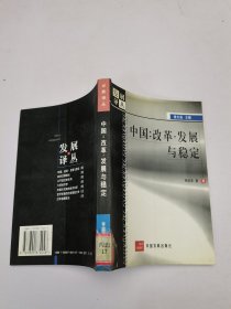 中國：改革·發(fā)展與穩(wěn)定