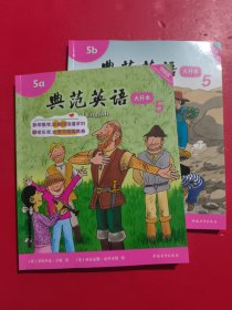 典范英语 5大开本（5a5b） 可点读 试过了 内有划线