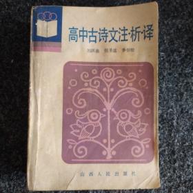 高中古诗文注·析·译