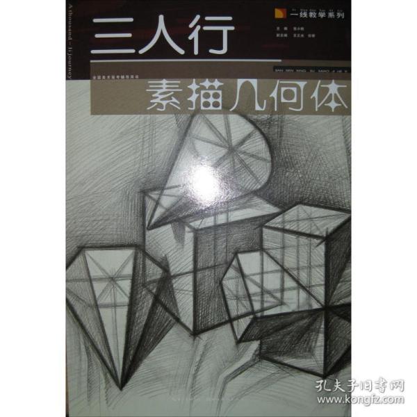 三人行·一线教学系列：素描几何体