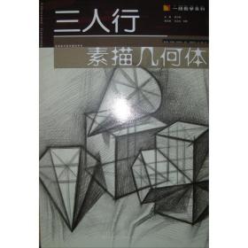 三人行·一线教学系列：素描几何体