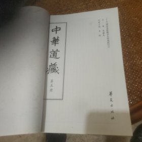 中华道藏第5册(复印本)