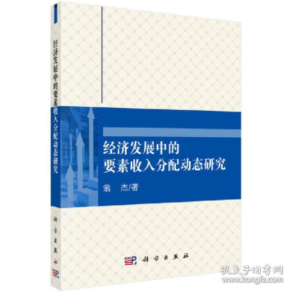 经济发展中的要素收入分配动态研究