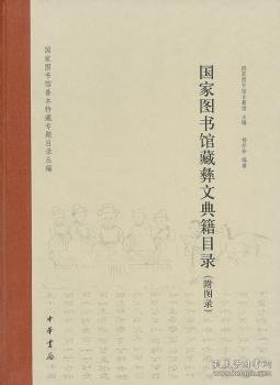 国家图书馆善本特藏专题目录丛编：国家图书馆藏彝文典籍目录