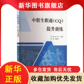 中職生職商(CQ)提升訓練 林清，王文燕主編 9787565063374 合肥工業(yè)大學出版社