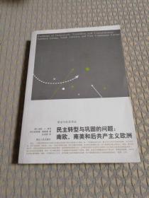 民主转型与巩固的问题：南欧、南美和后共产主义的欧洲