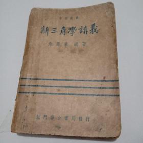 民国29年教科书讲义！《新三角学讲义》全一册，品佳见图