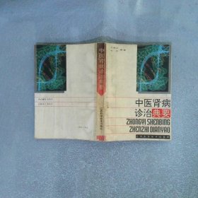 中医肾病诊治典要