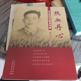 热血丹心---记共和国英雄龙均爵
