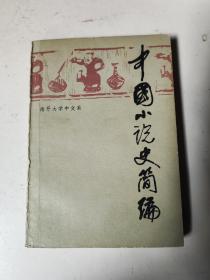 中国小说史简编 书里面有少量划线
