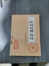 医林改错评注
