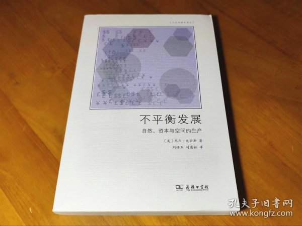 不平衡发展——自然、资本和空间的生产(文化地理学译丛)