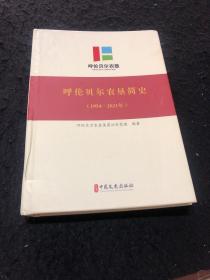 呼伦贝尔农垦简史（1954-2021）