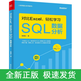 对比Excel，轻松学习SQL数据分析