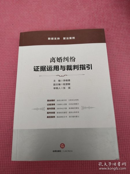 离婚纠纷：证据运用与裁判指引