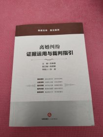 离婚纠纷：证据运用与裁判指引