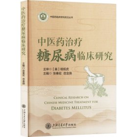 中医药治疗糖尿病临床研究