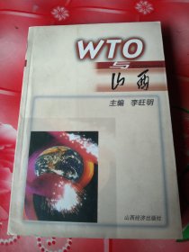 WTO與山西