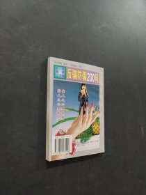 反骗防骗200问