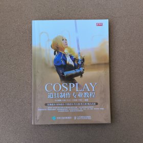 COSPLAY道具制作专业教程