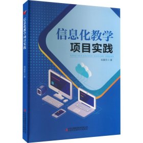 信息化教学项目实践