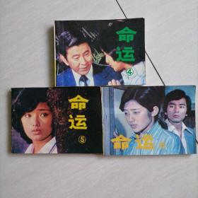 老版连环画（  命运）2.4.5，新世纪出版社，1985年，一版一印，