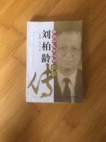 著名中医骨伤学家……刘柏龄