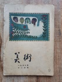 美术1956年12月号