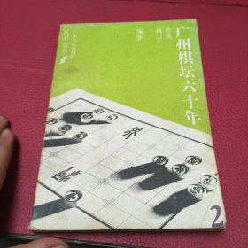 广州棋坛六十年（二）