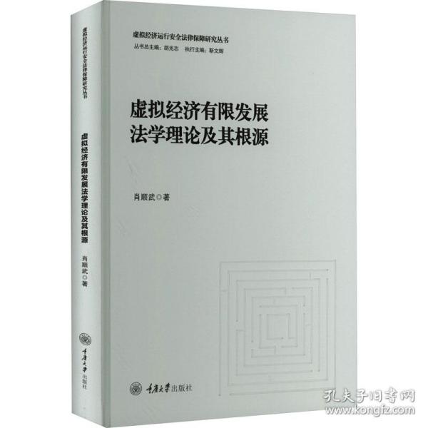 虚拟经济有限发展法学理论及其根源