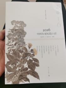 2016中国年度短篇小说