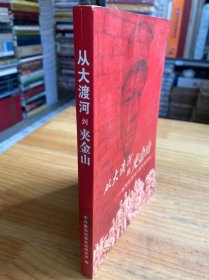 从大渡河到夹金山
