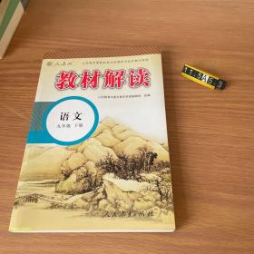 教材解读：语文（九年级下册 人教版 最新修订）