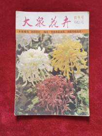 1982年《大众花卉》（创刊号）天津市园林学会 主办，大众花卉编辑部 编辑出版