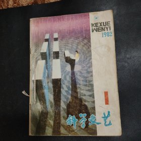 科学文艺1982年六册全
