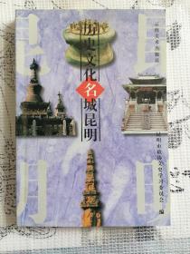 历史文化名城昆明