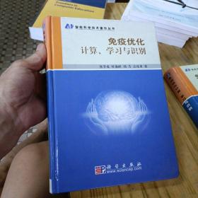 免疫优化计算、学习与识别