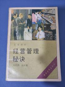 經(jīng)營管理秘訣