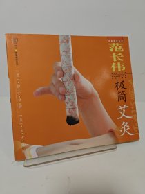 范长伟极简艾灸