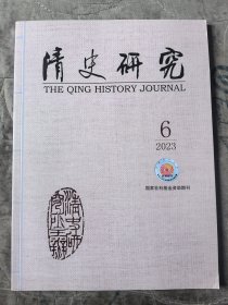 清史研究杂志2023年第6期总第140期二手正版过期杂志