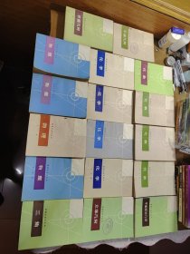 数理化自学丛书【化学第1.2.3.4册！代数第1.2.3.4册！ 物理第1.2.3.4册.平面几何1.2册. 平面解析几何 立体几何 三角 全17册合售】