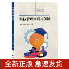 科技管理实践与创新